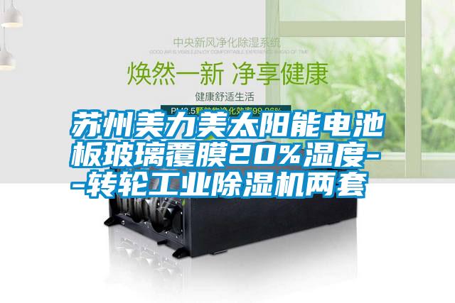 蘇州美力美太陽能電池板玻璃覆膜20%濕度--轉(zhuǎn)輪工業(yè)除濕機兩套