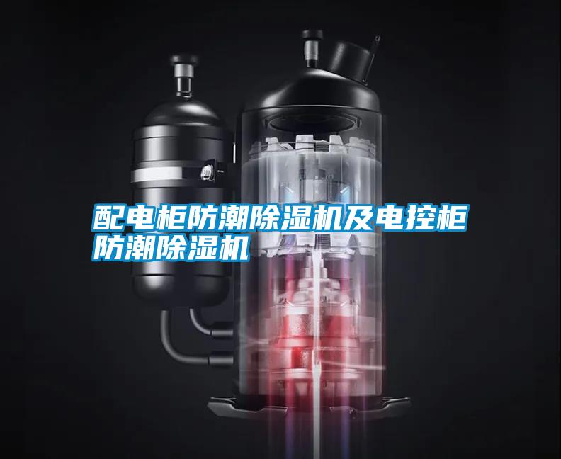 配電柜防潮除濕機(jī)及電控柜防潮除濕機(jī)