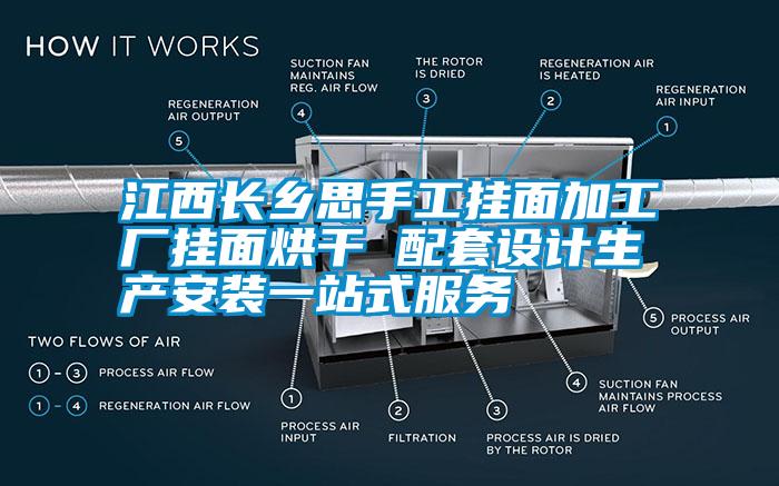 江西長鄉(xiāng)思手工掛面加工廠掛面烘干 配套設(shè)計(jì)生產(chǎn)安裝一站式服務(wù)