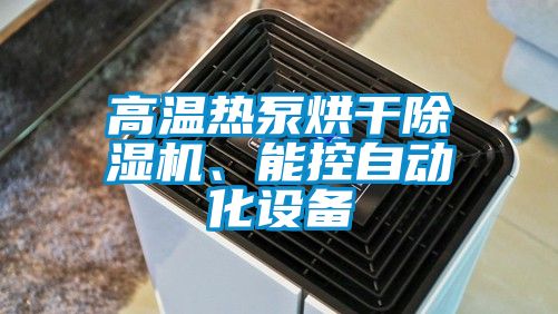 高溫?zé)岜煤娓沙凉駲C、能控自動化設(shè)備