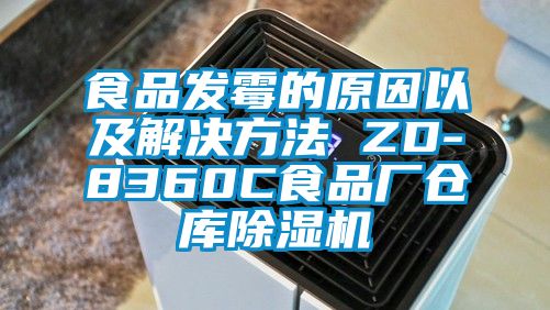 食品發(fā)霉的原因以及解決方法 ZD-8360C食品廠倉庫除濕機(jī)