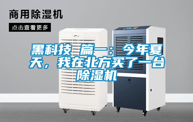 黑科技 篇一：今年夏天，我在北方買了一臺除濕機