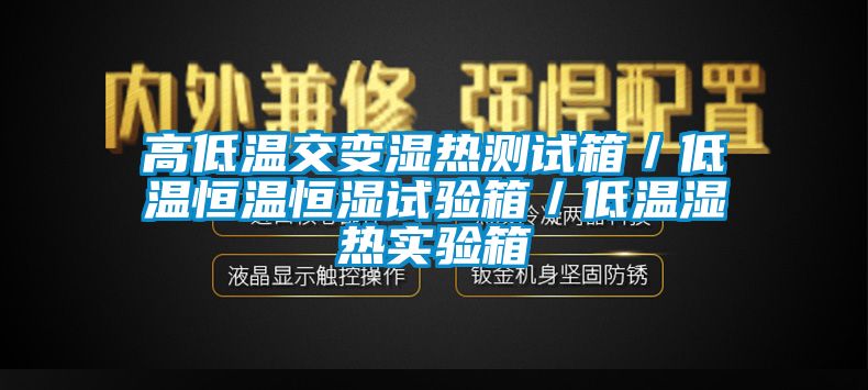 高低溫交變濕熱測(cè)試箱／低溫恒溫恒濕試驗(yàn)箱／低溫濕熱實(shí)驗(yàn)箱