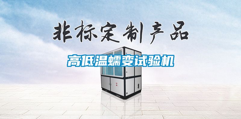 高低溫蠕變試驗(yàn)機(jī)