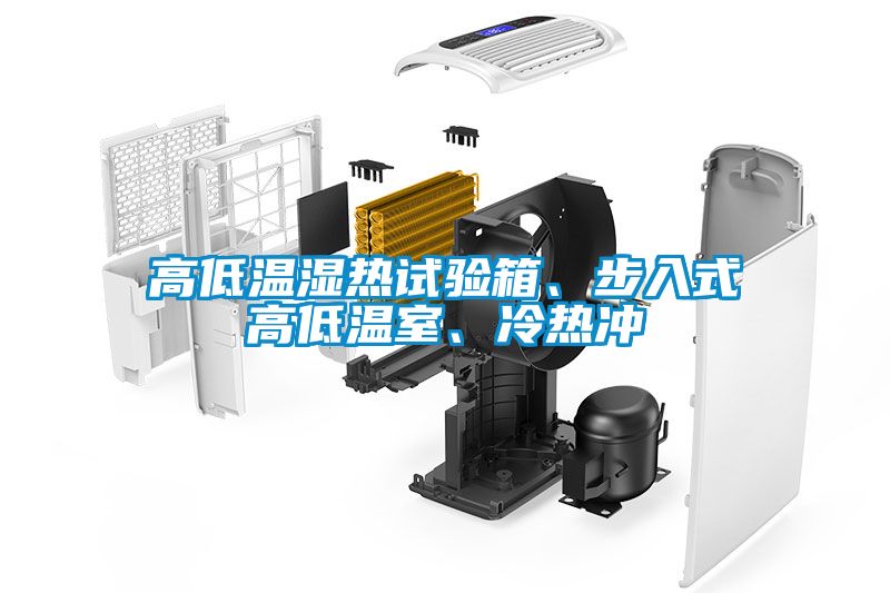 高低溫濕熱試驗箱、步入式高低溫室、冷熱沖